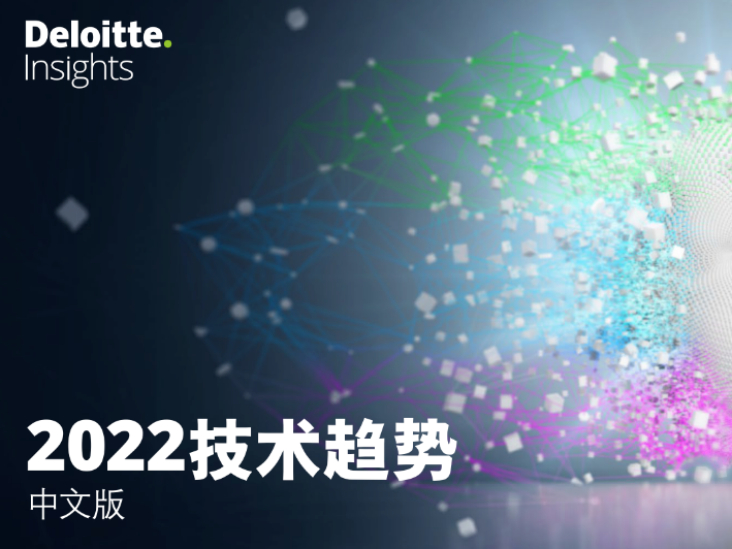 六大技术趋势分析助力政企用户 德勤管理咨询发布《2022技术趋势(中文版)》
